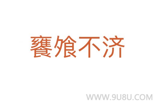饔飧不濟
