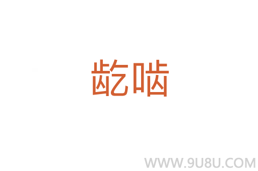 龁嚙