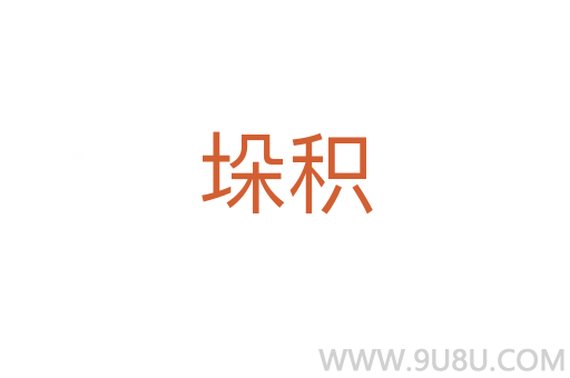 垛積