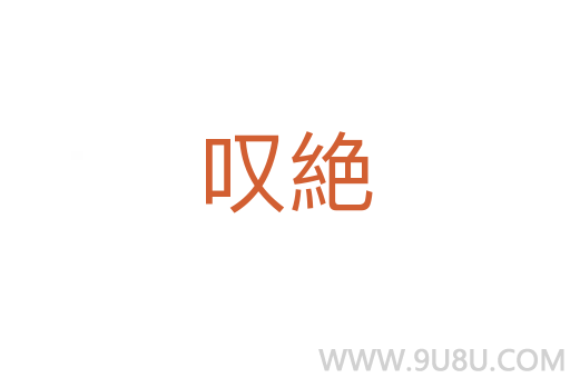 嘆絶