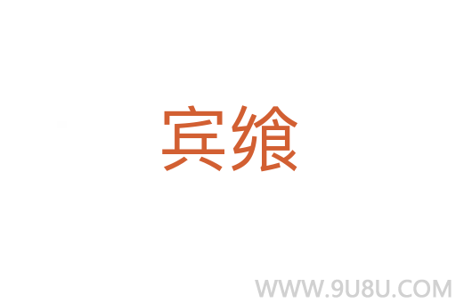 賓饗