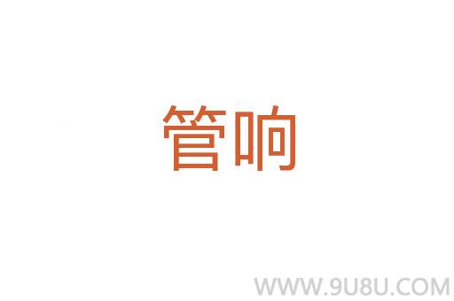 管響