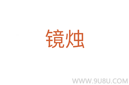 鏡燭