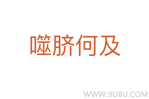 噬臍何及
