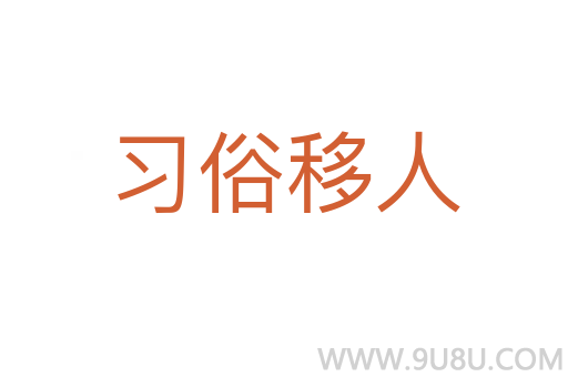習俗移人