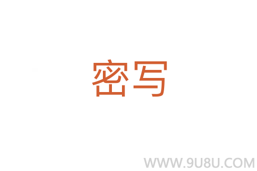 密寫