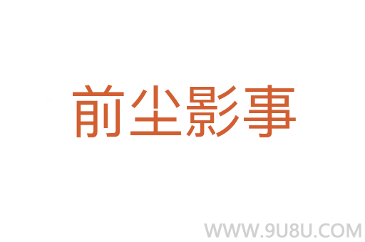 前塵影事