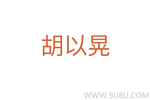 胡以晃
