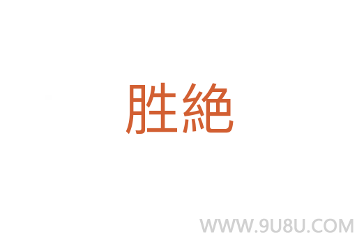 勝絶