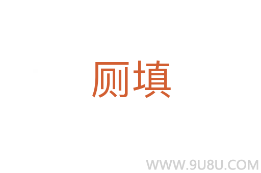 廁填