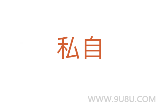 私自