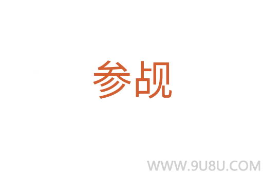 參覘