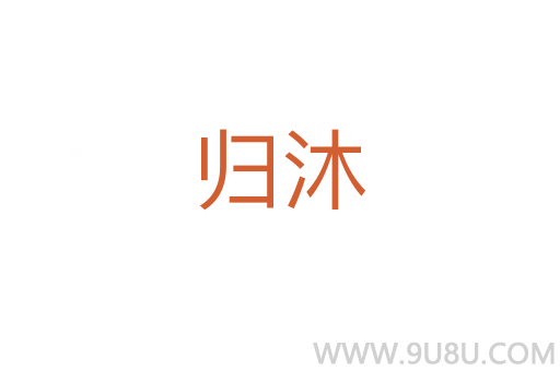歸沐