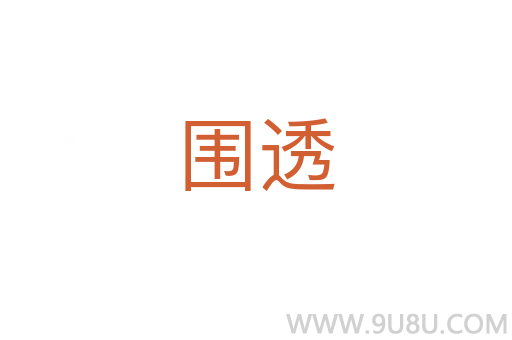 圍透