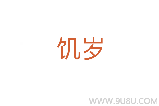 饑歲