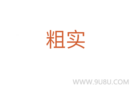 粗實(shí)