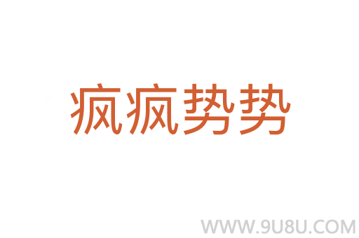 瘋瘋勢(shì)勢(shì)