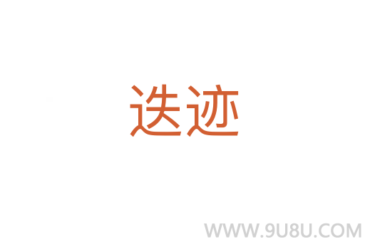 迭跡