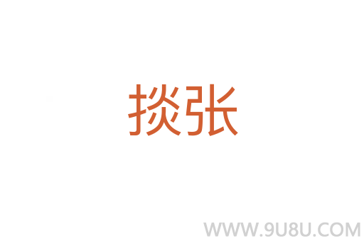 掞張