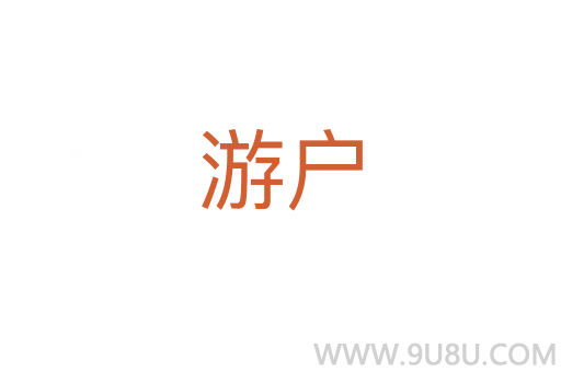 游戶
