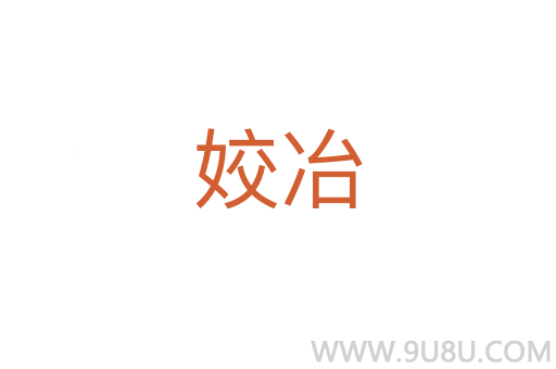 姣冶