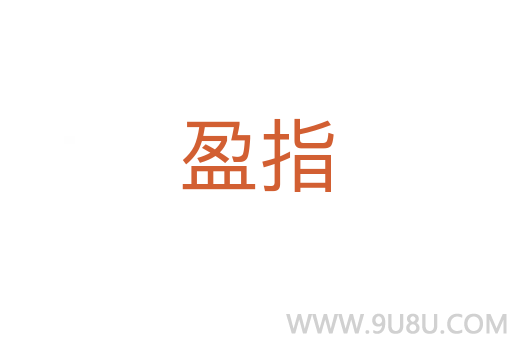 盈指