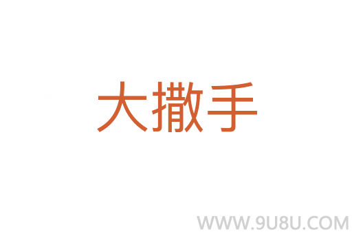 大撒手