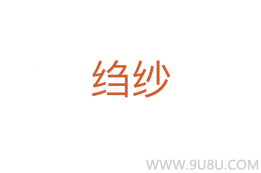 縐紗