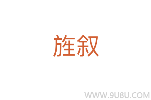 旌敘