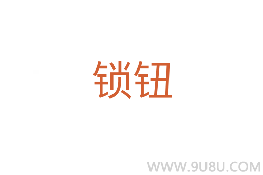 鎖鈕