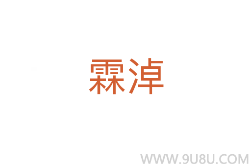 霖淖