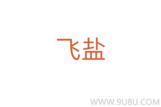 飛鹽