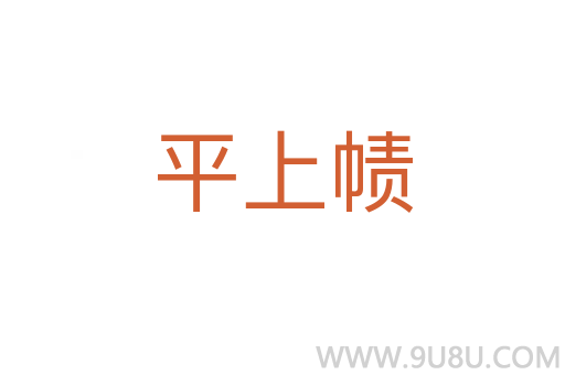 平上幘