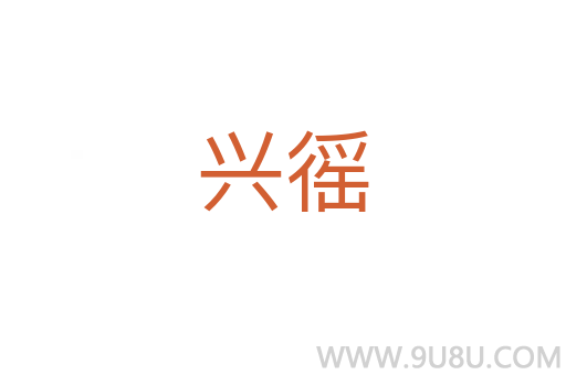 興徭