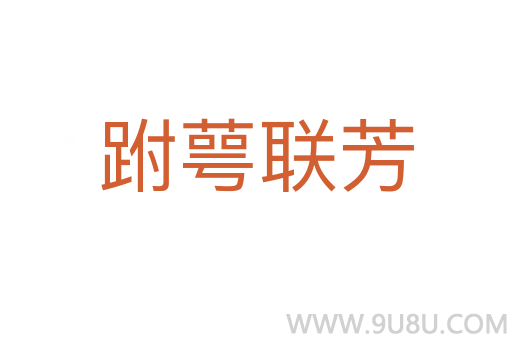 跗萼聯(lián)芳
