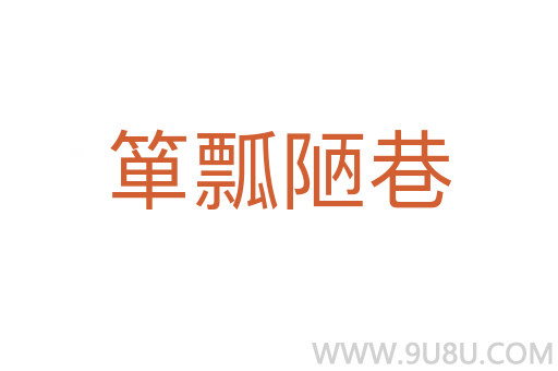 簞瓢陋巷