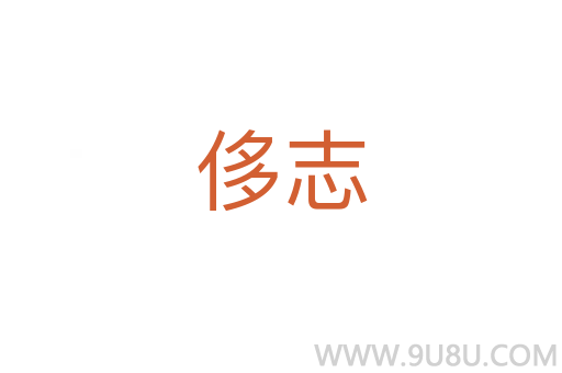 侈志