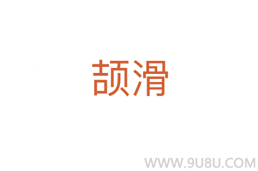 頡滑