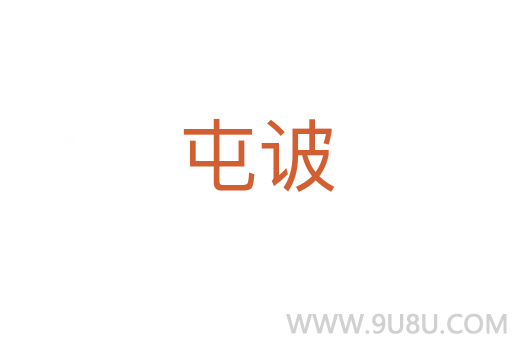 屯诐