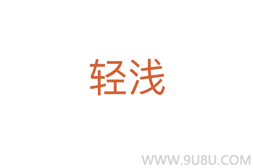 輕淺