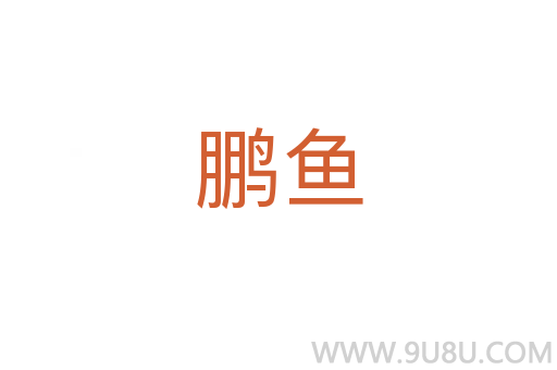 鵬魚