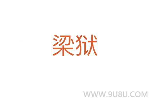 梁獄
