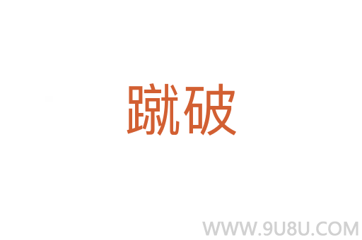蹴破