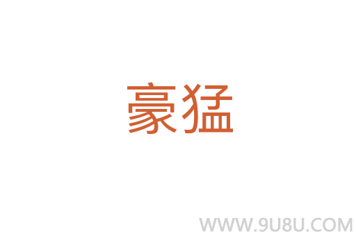 豪猛