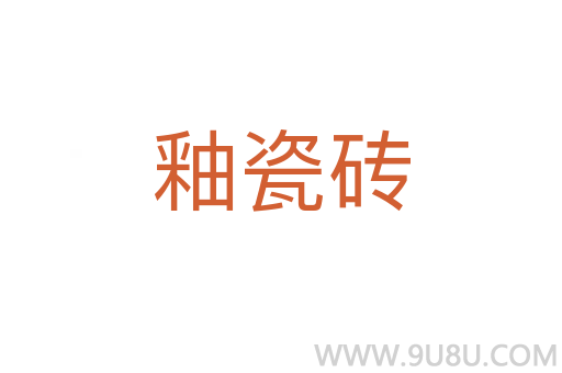 釉瓷磚