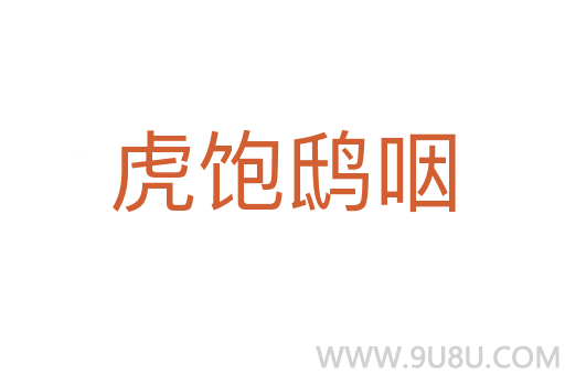 虎飽鴟咽