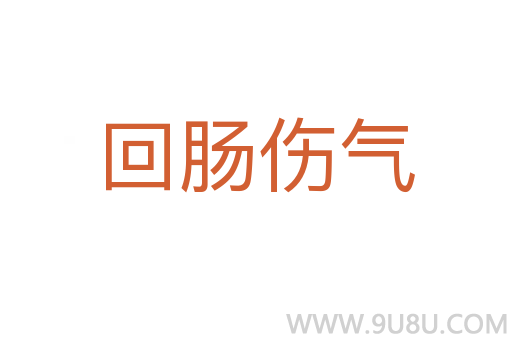 回腸傷氣