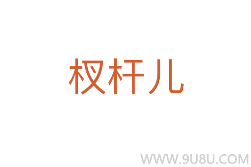 杈桿兒
