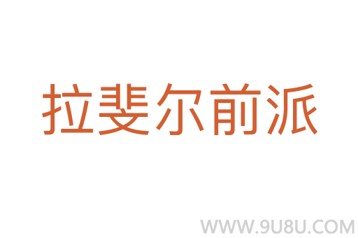 拉斐爾前派