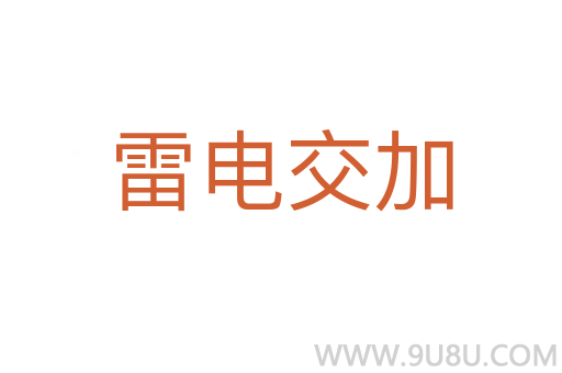 雷電交加